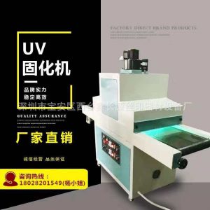 油墨固化機_東莞專業(yè)生產uv機uv光固機uv油墨小型