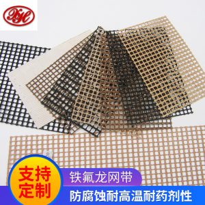 鐵氟龍網帶_特氟龍網格輸送帶烘uv機鐵氟龍網帶