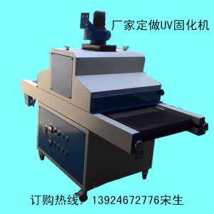 油墨膠水固化機(jī)_供應(yīng)uv固化機(jī)、紫外uv機(jī)、uv爐、膠水