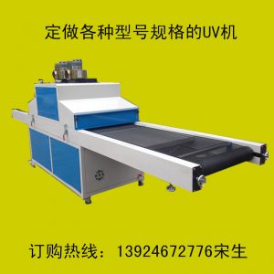 供應(yīng)油墨固化機(jī)_供應(yīng)油墨固化機(jī)、uv光固機(jī)、手機(jī)、uv膠水固化uv機(jī)