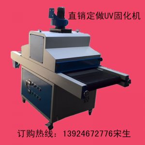 訂做uv固化機(jī)_訂做uv固化機(jī)、uv機(jī)、uv固化爐、uv、