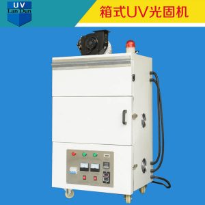 小型烤箱_藍(lán)盾小型uv烤箱箱式uv固化機(jī)實(shí)驗(yàn)型紫外線