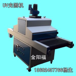 uv固化機_UV固化機攝相頭膠水UV機UV烘干機專業(yè)生產(chǎn)UV機