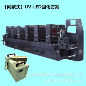 leduv間歇式印刷機_間歇式印刷機固化機紫外線廠家uv