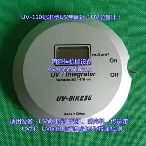 紫外輻照計_供應(yīng)uv-150紫外輻照計uv能量計uv焦耳計uv