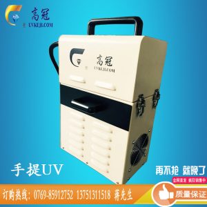 手提uv固化機_手提uv固化機塑膠光盤手機殼固化機小型紫外線手提uv機設(shè)備