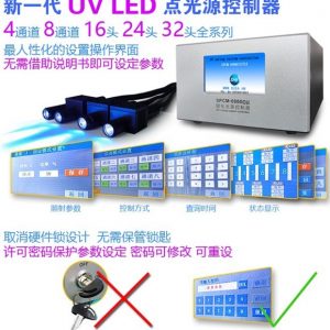 系統(tǒng)點(diǎn)光源固化機(jī)_全觸屏uv32路控制系統(tǒng)點(diǎn)光源固化機(jī)