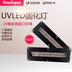 紫外線固化機(jī)_uv平板打印機(jī)leduv燈紫外線固化機(jī)uv油墨固化燈uv固化