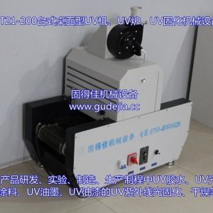 uv光固機(jī)_隧道、uv機(jī)、uv爐、uv光固機(jī)、東莞廠家直銷