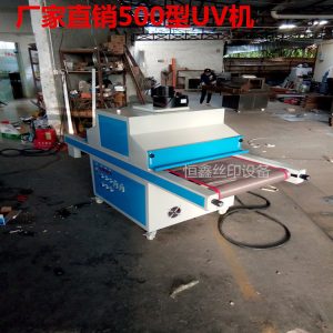 uv紫外線固化機(jī)_uv紫外線固化機(jī)uv固化機(jī)、uv隧道式、可定做500型