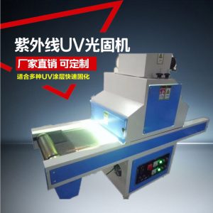 uv光固化機(jī)_、uv光固化機(jī)/uv機(jī)/uv固化、uv漆\uv膠水固化