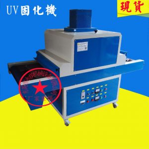 紫外線固化設(shè)備_廠家生產(chǎn)供應(yīng):小型uv固化機(jī)、uv油墨干燥固化機(jī)、紫外線固化