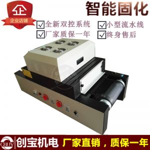 紫外線uv固化機(jī)_紫外線uv固化機(jī)臺(tái)式300mm2kw印刷uv膠水uv機(jī)