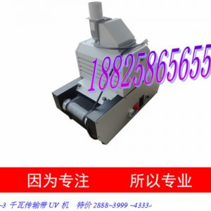 光固化機(jī)_供應(yīng)紫外線光固化uv機(jī)1千2千~3千隧道光固化機(jī).爐l