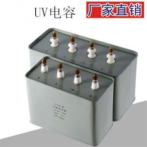 高壓電容_uv電容15ufuv固化機(jī)電容器高壓電容2500v交流電容器