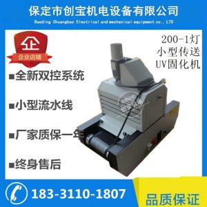 小型臺式光固機(jī)_小型輸送帶光固機(jī)uv機(jī)uv固化機(jī)uv光固機(jī)200/1小型臺式