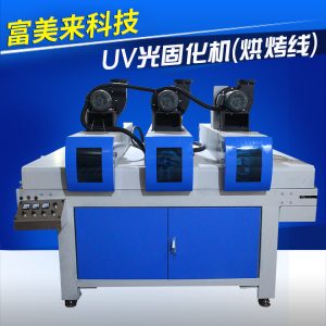 富美來光固化機(jī)_富美來科技UV光固化機(jī)(UV烘烤線)