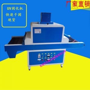 uv光固化機_廠家批發(fā)供應(yīng):uv光固化機、油墨固化機、uv機、uv固化