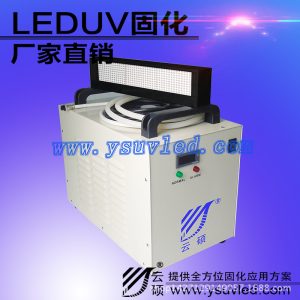 紫光600w水冷機_廠家批發(fā)紫光600w水冷機供應(yīng)云碩uvled固化系統(tǒng)