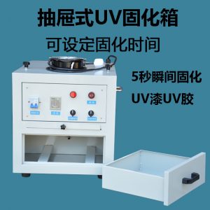紫外線光固化機(jī)_抽屜式uv固化燈箱紫外線光固化機(jī)uv膠uvy墨光固小型