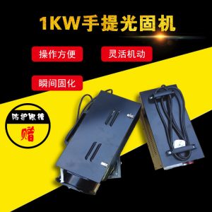 便攜式手提機(jī)_包郵1kwuv光固機(jī)uv玻璃無影膠固化機(jī)便攜式手提