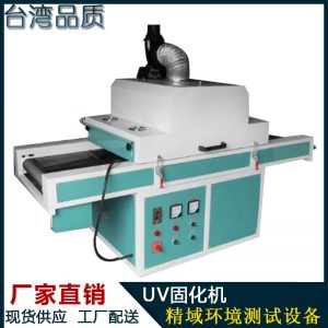 uv漆固化機(jī)_廠家直銷(xiāo)塑料外殼uv固化機(jī)板材uv漆固化機(jī)0