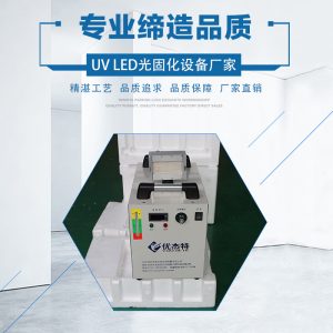 uv紫外線固化機_uvled光固化uv光學(xué)膠水固化uveduv紫外線固化機