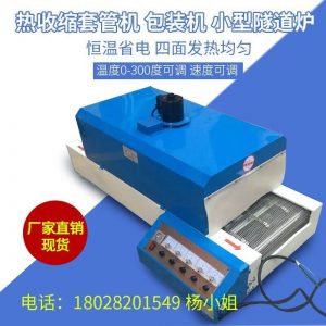 小型烤箱_廠家批發(fā)隧道爐流水線烤箱熱縮管機紅外線烘道小型烤箱