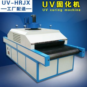 紫外線固化機_廠家直銷固化UV機UV烘干機紫外線固化機H