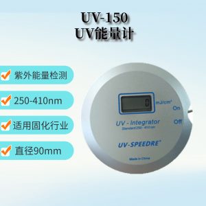 紫外能量計_紫外能量計國產(chǎn)uv/uv固化機檢測儀,uv光