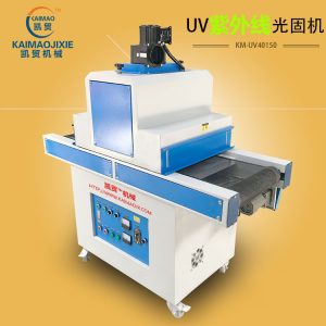 uv光固化爐_供應uv機uv光固化爐uv隧道爐手機外殼烘烤線深圳凱貿(mào)