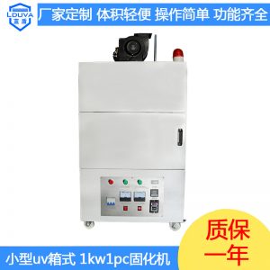 光固化機(jī)_uv紫外線油墨光固化機(jī)uv照射機(jī)醫(yī)療器件廠家定制