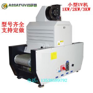 uv光固化機_廠家供應2kw兩支傳送式固化機uv光固化機紫外線小型