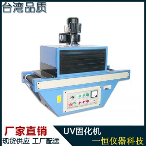 紫外線固化機(jī)_廠家直銷UV烘烤機(jī)輸送帶式UV機(jī)紫外線固化機(jī)