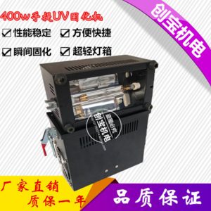 便攜式光固化機_400w220v固化機紫外線uv固化燈手提式uv機uv光固化現(xiàn)貨