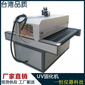 隧道式uv爐_uv固化機_廠家直銷UV固化機隧道式UV爐UV機