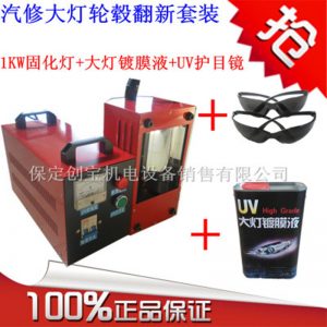 uv光固化機(jī)_1千瓦uv光固化機(jī)大燈鍍膜液輪轂翻新工具紫外線(xiàn)膠光固化套裝