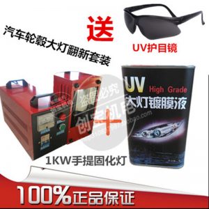 1000w紫外線固化機_uv紫外線固化機汽修大燈鍍膜液套裝輪轂修復現(xiàn)貨