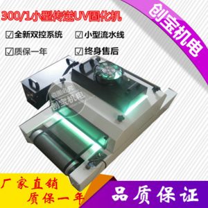 式uv光固機_桌面型紫外線固化燈式uv光固機手提傳送兩用uv固化