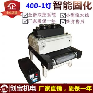 紫外線光固化機(jī)_烘干隧道爐400-1紫外線光固化臺(tái)式桌面式uv膠
