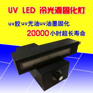 紫外線固化設備_大功率leduv固化機面光源uvled固化燈uvled固化設備