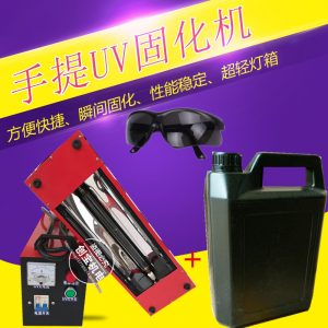 光固化機(jī)_手提式uv機(jī)小型uv固化機(jī)uv手提式uv涂裝膠水光油固化
