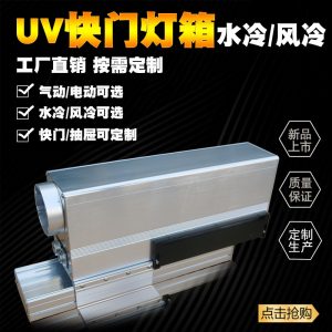 紫外燈uv固化箱_標(biāo)簽機(jī)固化機(jī)uv快門(mén)燈箱水冷uv紫外燈uv