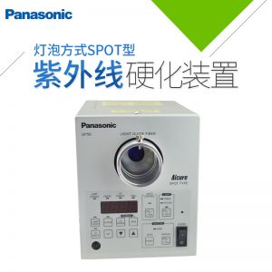 uv固化設(shè)備_固化設(shè)備_松下uv固化設(shè)備UP50NAISANUP5204uv機(jī)