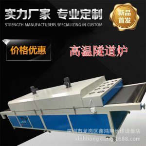 烘干設(shè)備_深圳廠家直銷遠(yuǎn)紅外線烘干隧道爐行走爐塑料pvc等烘干