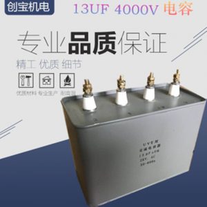 高壓電容_uv電容器13uf4000vuv高壓電容固化燈補償調(diào)諧