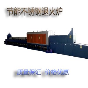 高溫退火爐_廠家供應(yīng)高溫隧道式退火爐氣氛保護(hù)退火爐