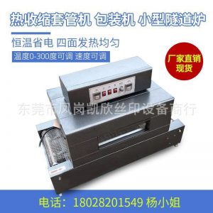 隧道爐套管機(jī)_小型烘干機(jī)高溫流水線(xiàn)熱收縮套管機(jī)廠家