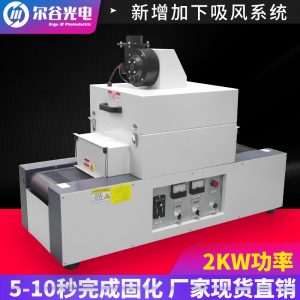 烘干機_rx200-2uv固化機傳送皮帶桌面式隧道爐涂裝uv光固化
