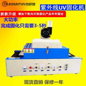 紫外線光固化機(jī)_廠家直銷uv機(jī)uv光固機(jī)小型uv機(jī)uv紫外線光固化